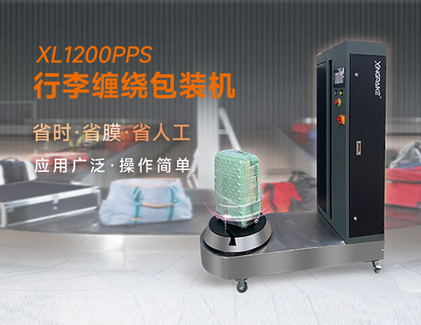 XL1200PPS行李纏繞包裝機(jī)