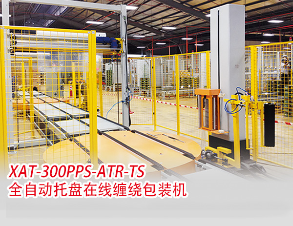  XAT-300PPS-ATR-TS全自動托盤在線纏繞包裝機