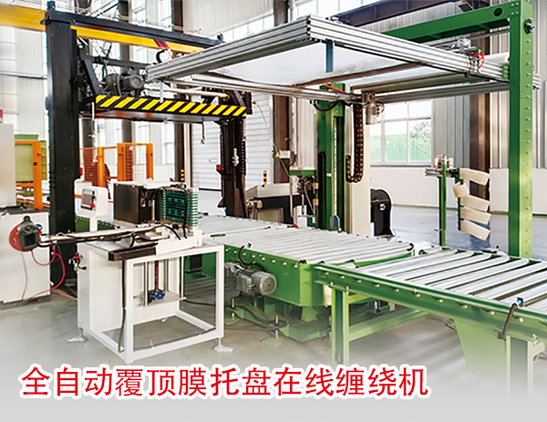 全自動覆頂膜托盤在線纏繞機(jī) 全自動覆頂膜托盤在線纏繞機(jī)