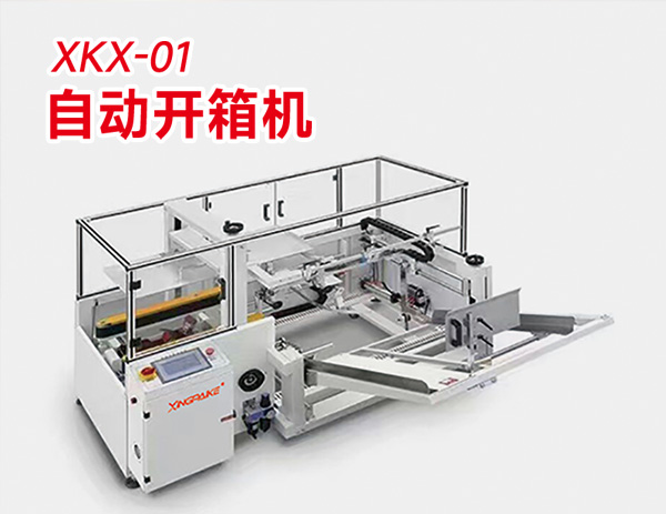 自動(dòng)開箱機(jī)