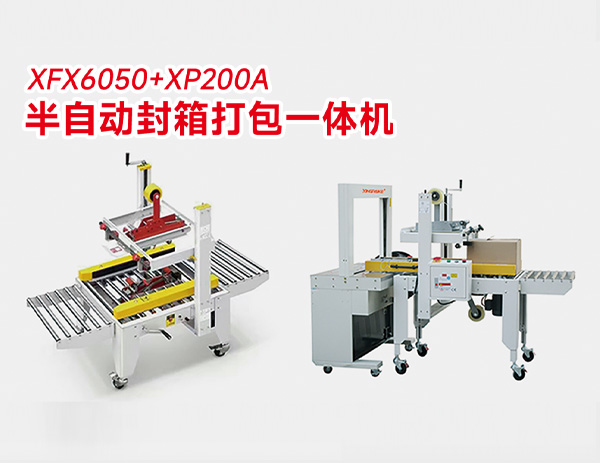 半自動封箱打包一體機 半自動封箱打包一體機