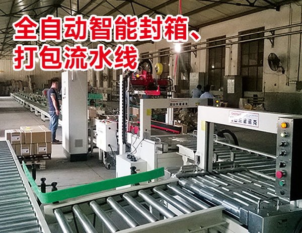 全自動智能封箱打包流水線 全自動智能封箱打包流水線